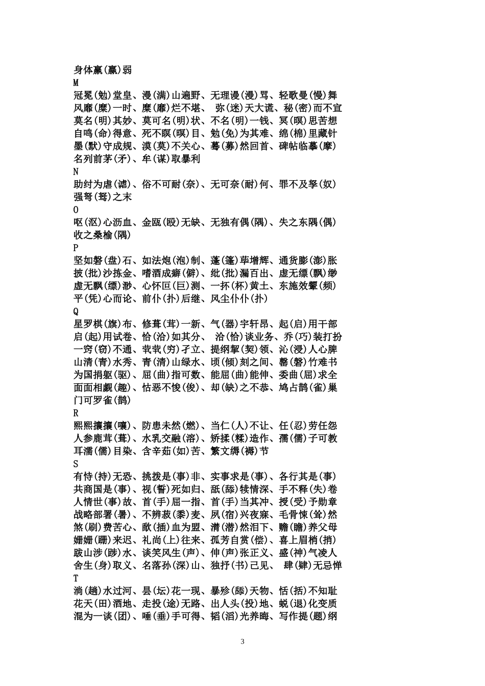 容易写错的四字词语_第3页