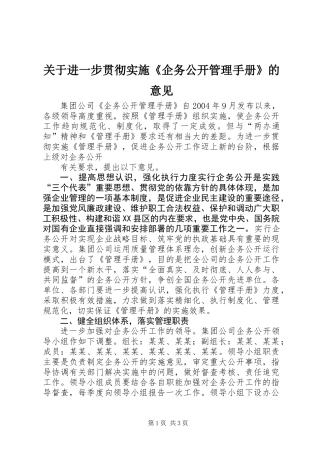 关于进一步贯彻实施《企务公开管理手册》的意见