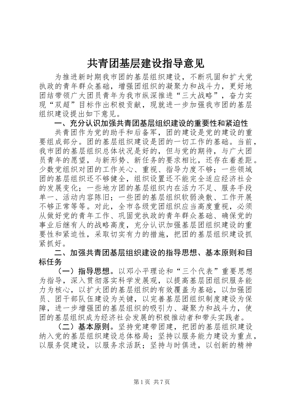共青团基层建设指导意见_第1页