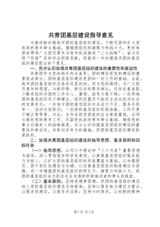 共青团基层建设指导意见