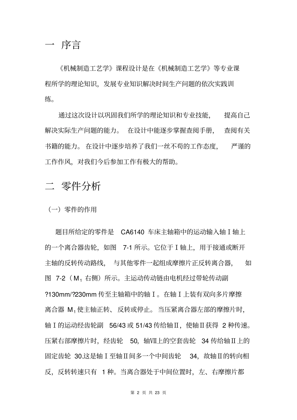 CA车床离合器齿轮零件的工艺流程及夹具设计课程设计_第2页