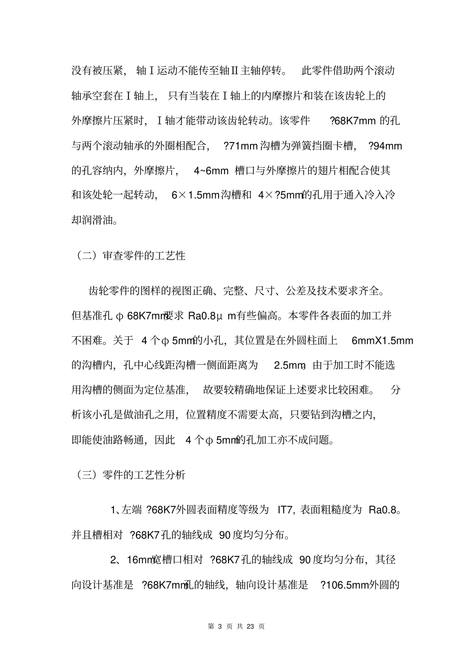 CA车床离合器齿轮零件的工艺流程及夹具设计课程设计_第3页