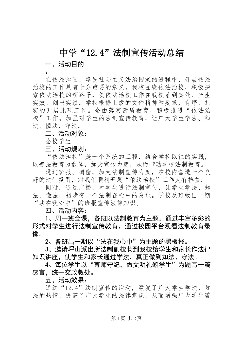 中学“12.4”法制宣传活动总结_第1页