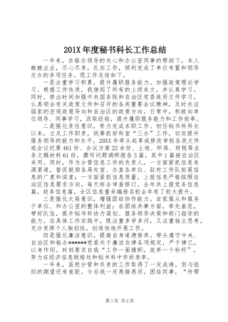 201X年度秘书科长工作总结