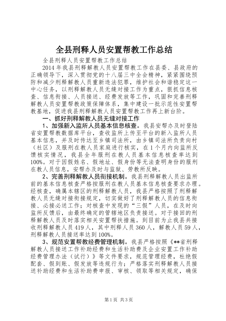 全县刑释人员安置帮教工作总结_第1页