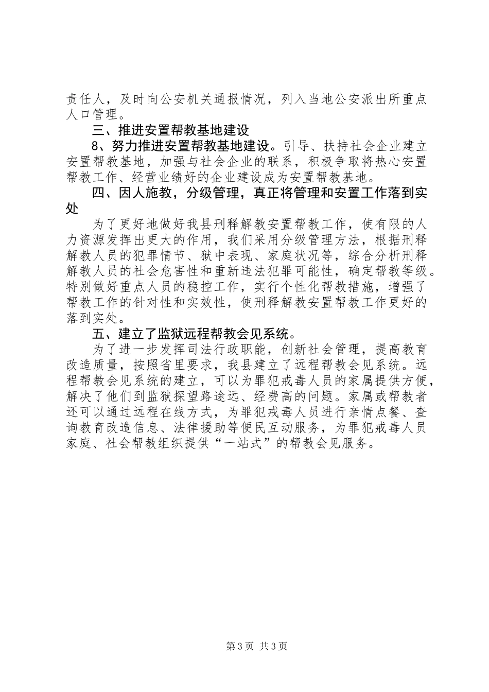 全县刑释人员安置帮教工作总结_第3页