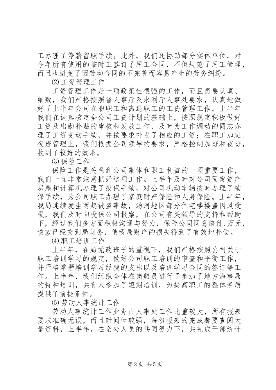 公司人事处年上半年工作总结_第2页