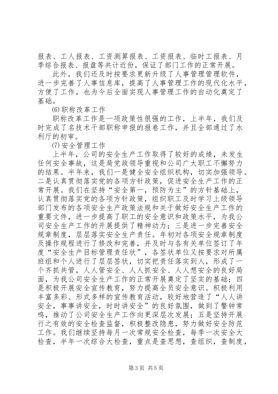 公司人事处年上半年工作总结_第3页