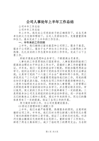 公司人事处年上半年工作总结