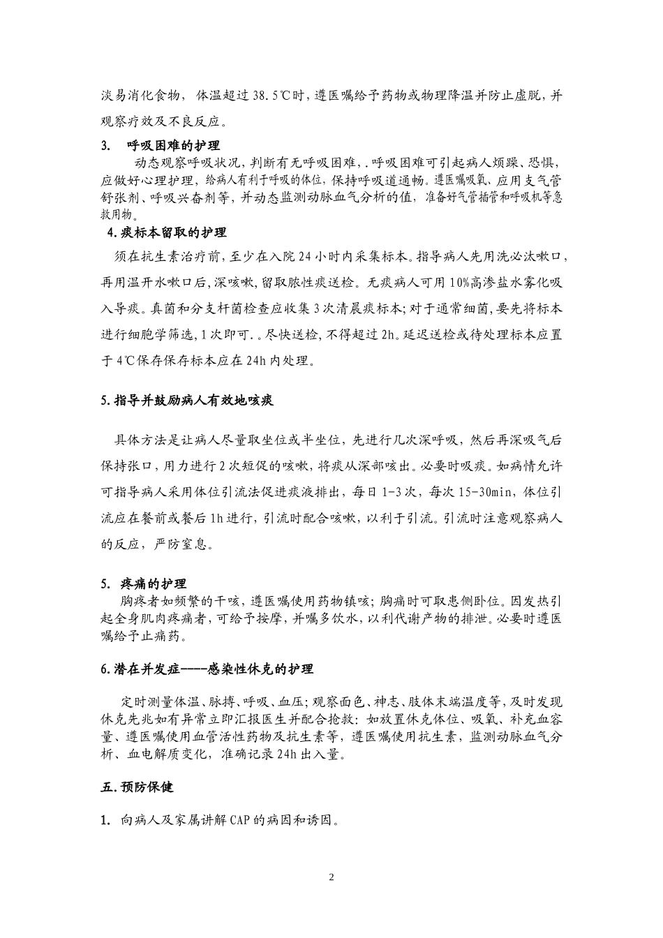 社区获得性肺炎护理指引1_第2页