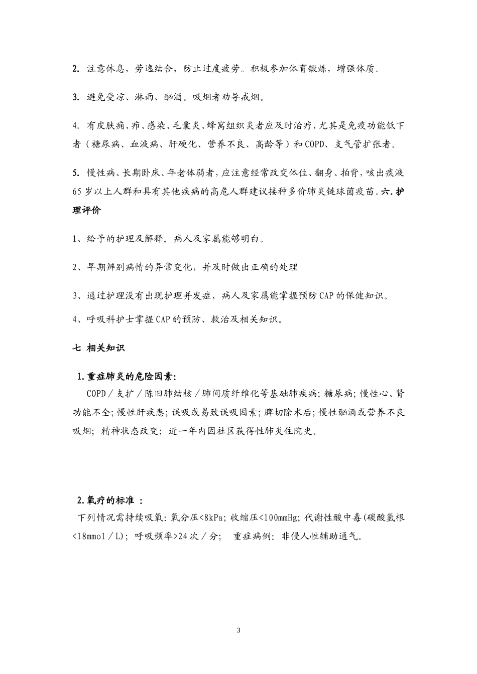 社区获得性肺炎护理指引1_第3页