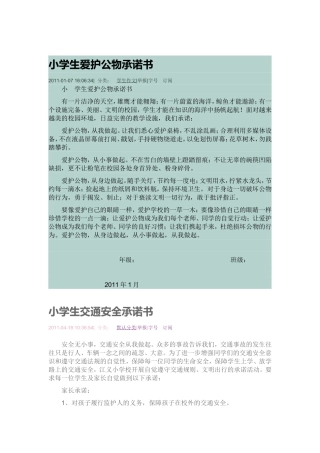 小学生爱护公物承诺书