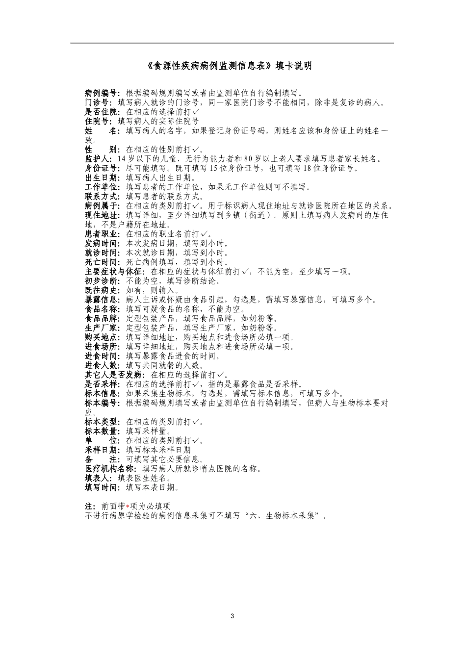 食源性疾病监测附件表格(60家哨点医院填写) (1)_第3页