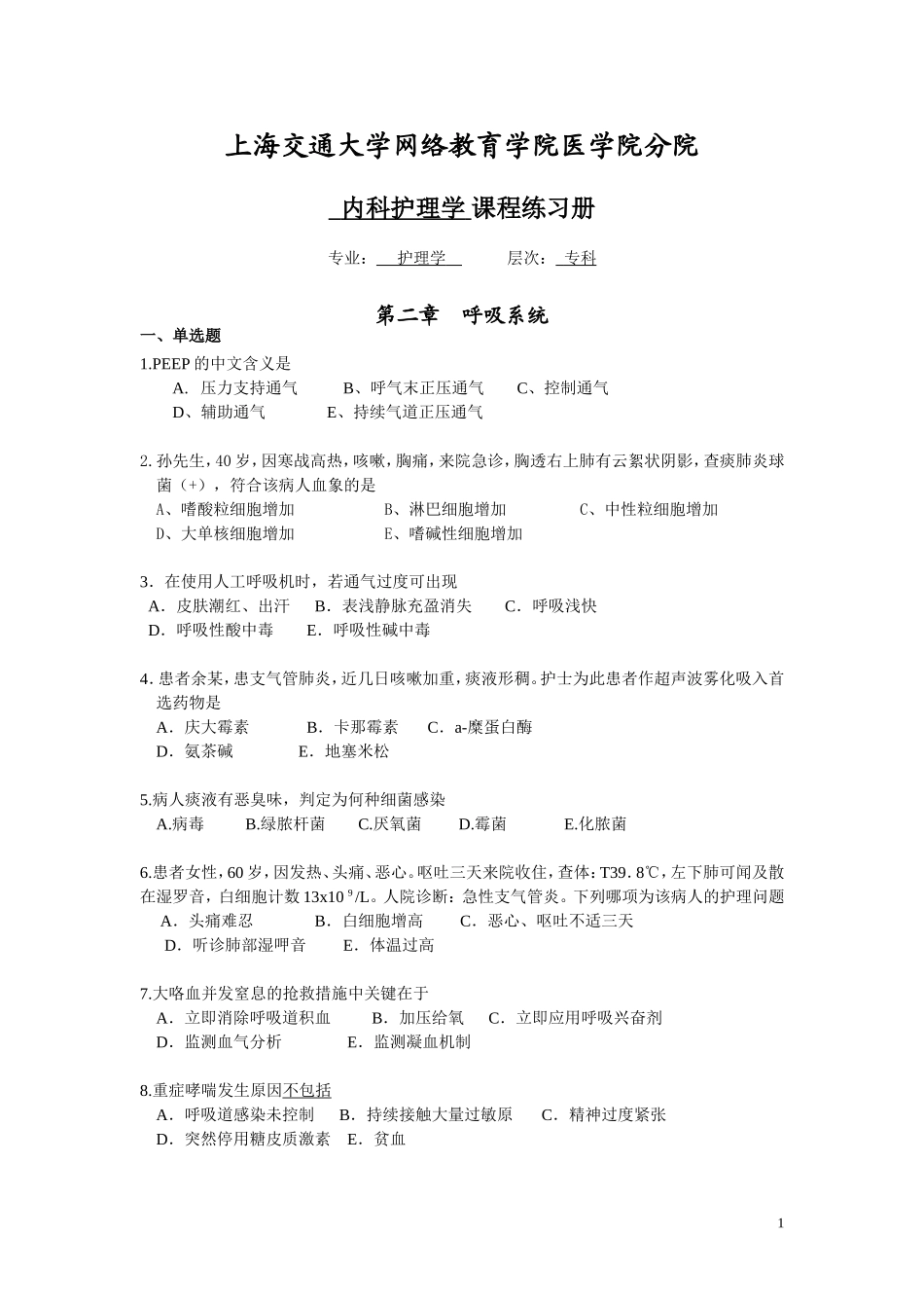 内科护理学练习册_第1页