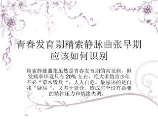 青春发育期精索静脉曲张早期应该如何识别