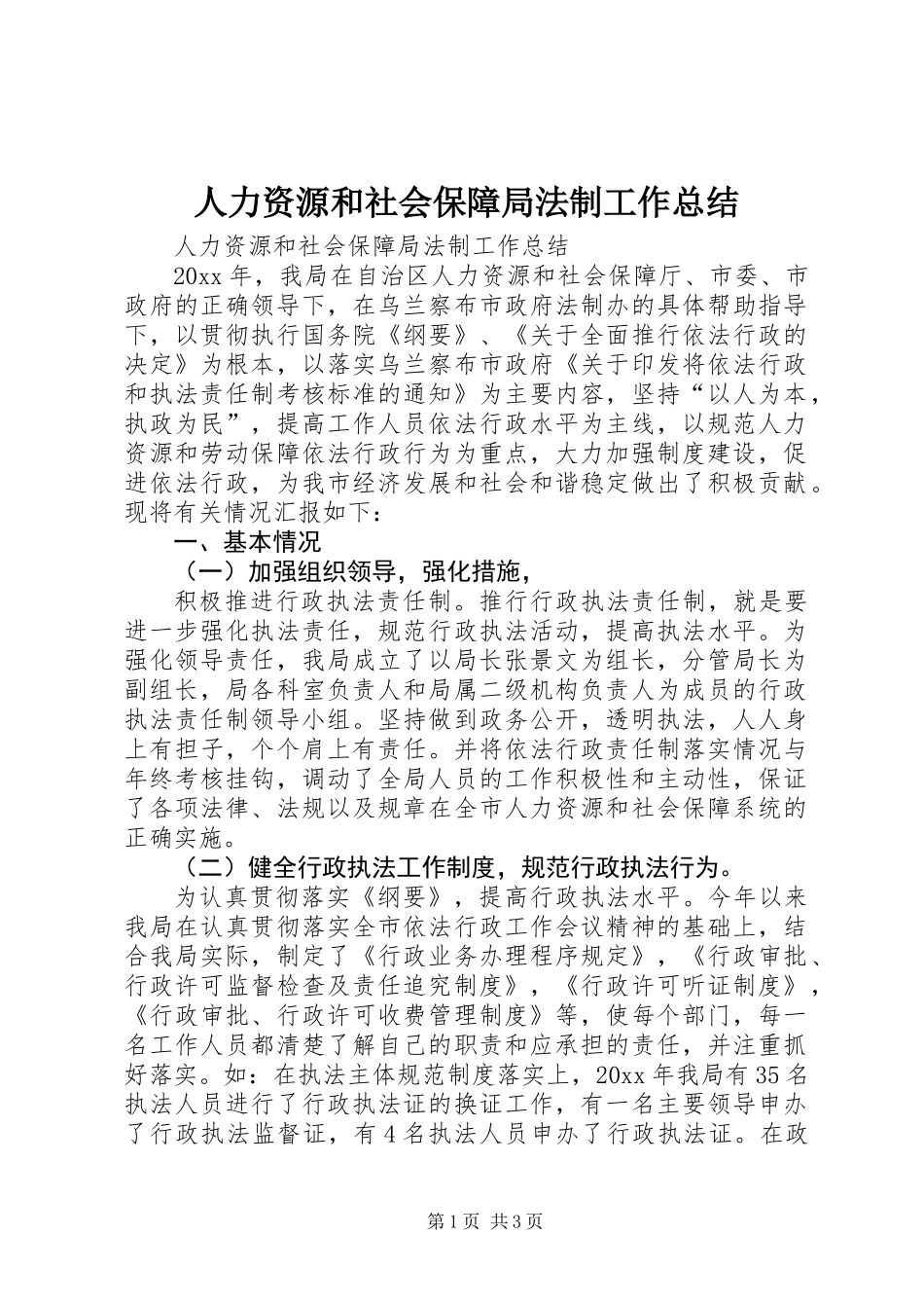 人力资源和社会保障局法制工作总结_第1页