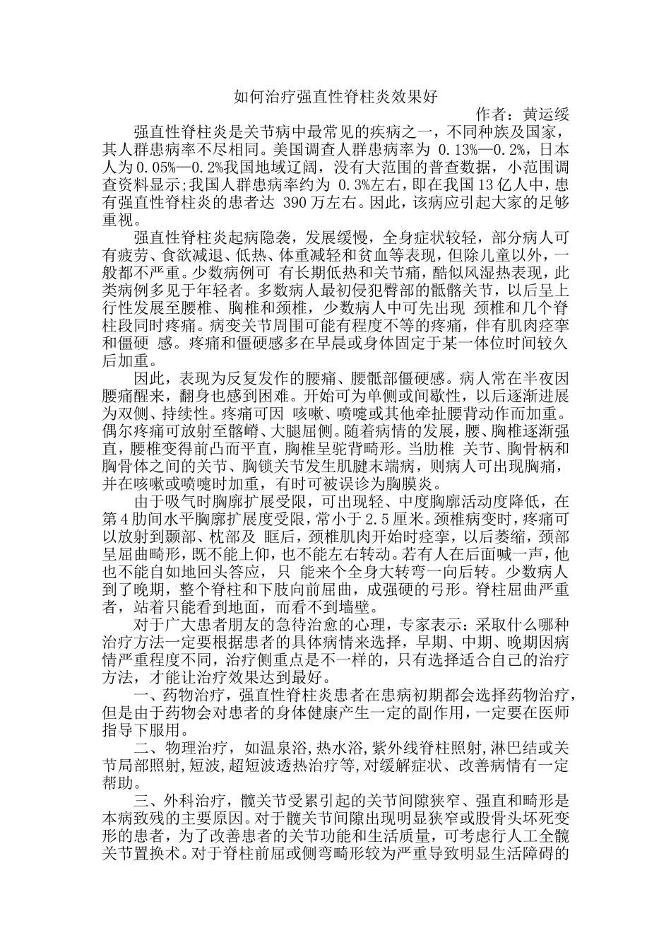 如何治疗强直性脊柱炎效果好_第1页