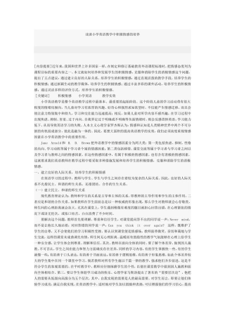 浅谈小学英语教学中积极情感的培养