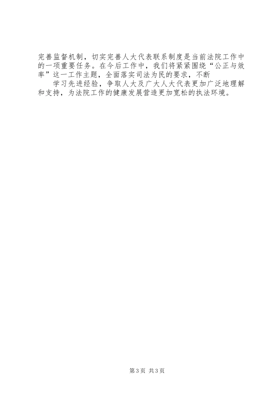 主动接受监督促进司法公正（人大调研）_第3页