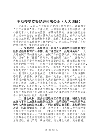 主动接受监督促进司法公正（人大调研）