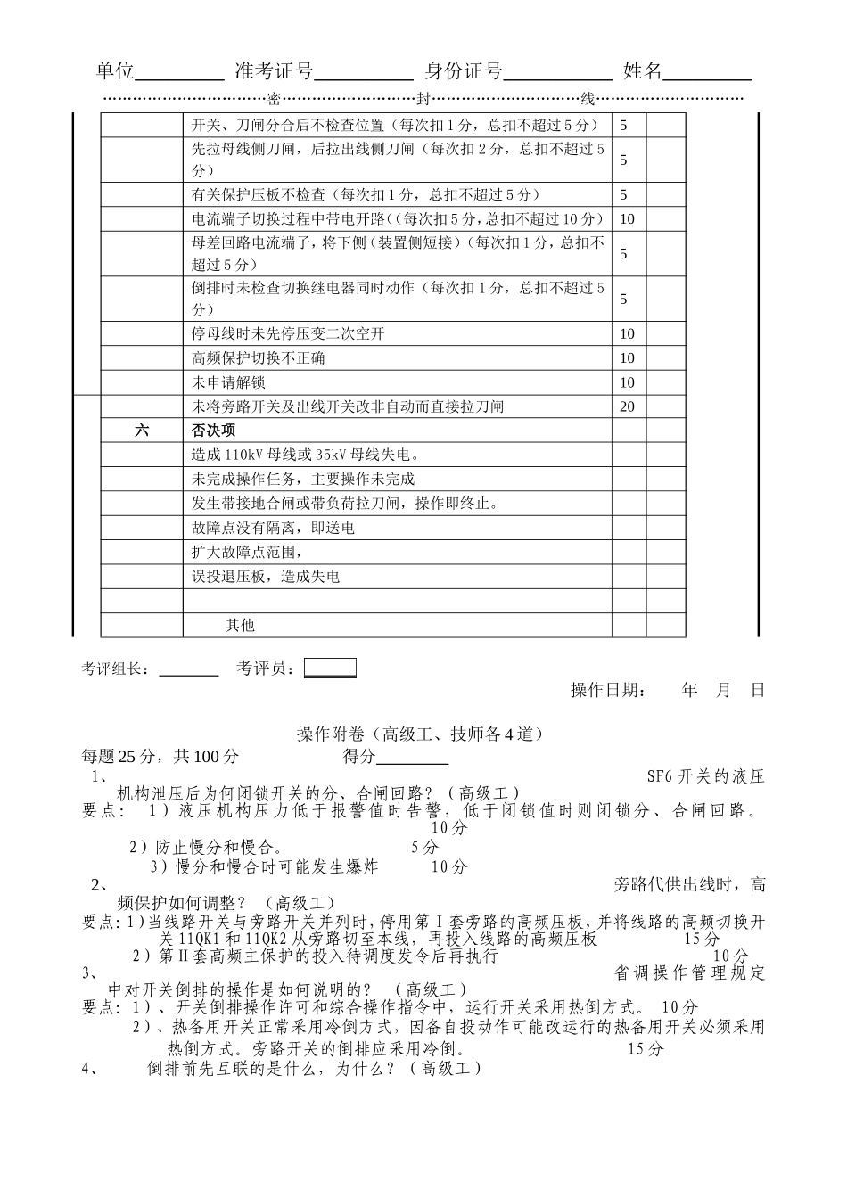 事故处理六(2W15开关SF6压力降低,分合闸闭锁告警。)_第2页
