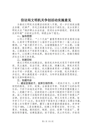 信访局文明机关争创活动实施意见