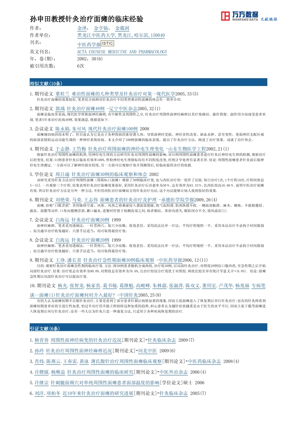 孙申田教授针灸治疗面瘫的临床经验_第3页