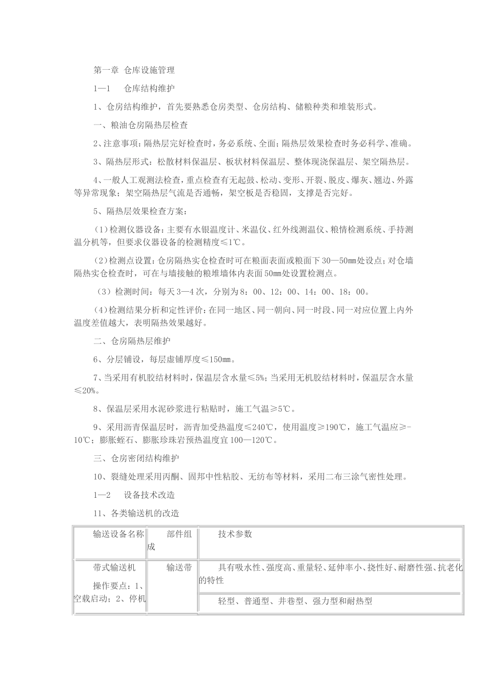 粮油保管技师复习纲要_第1页
