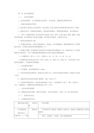 粮油保管技师复习纲要
