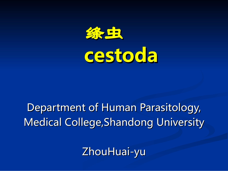 人体寄生虫学——带状绦虫_第1页