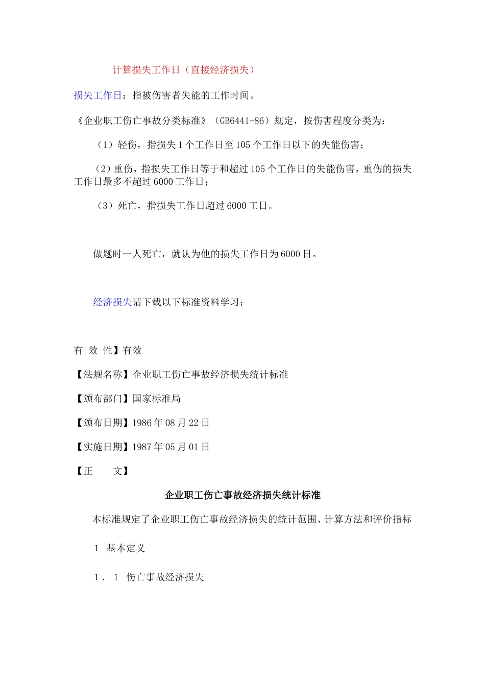 损失工作日及直接、间接经济损失的计算_第1页