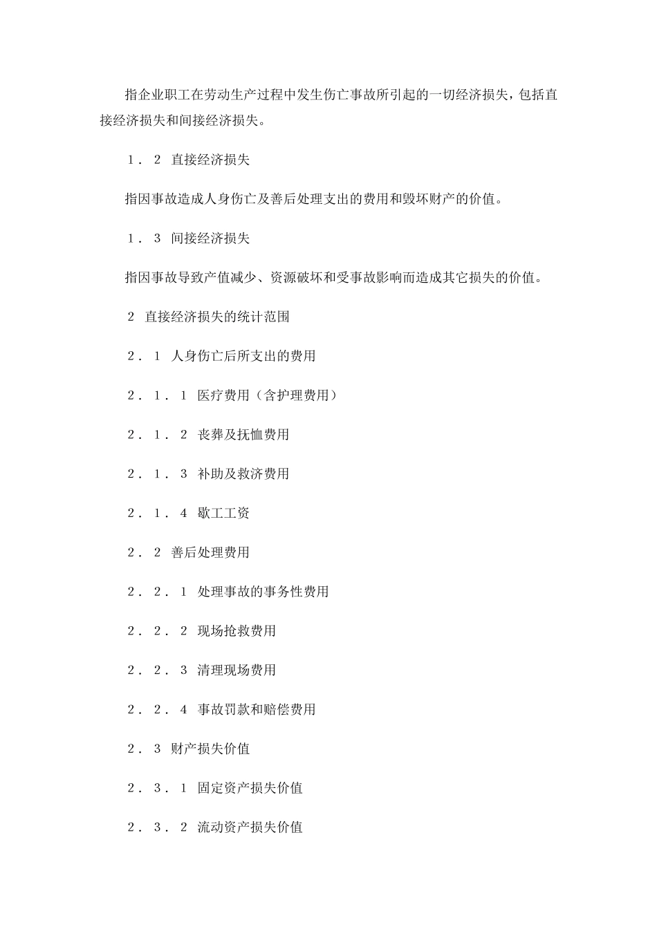损失工作日及直接、间接经济损失的计算_第2页