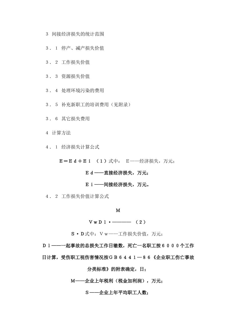 损失工作日及直接、间接经济损失的计算_第3页