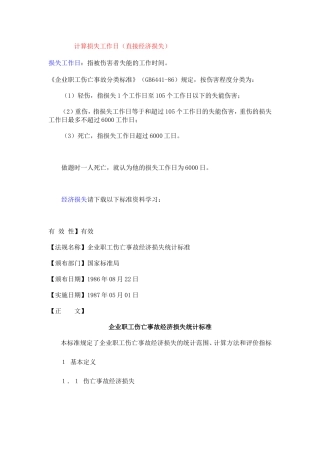 损失工作日及直接、间接经济损失的计算