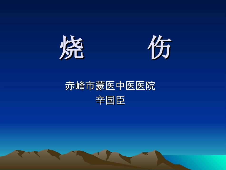 烧     伤_第1页