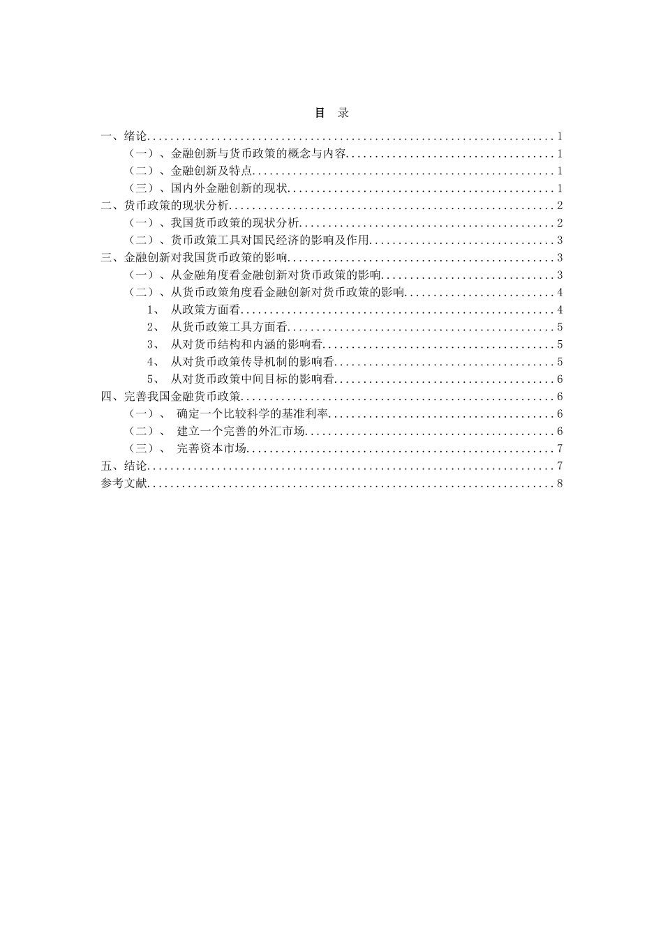 浅析金融创新对货币政策的影响_第2页