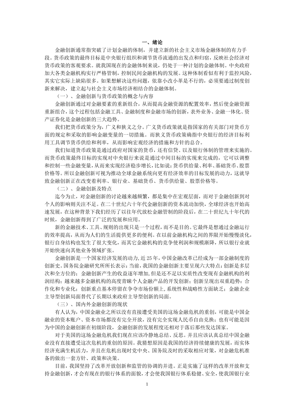 浅析金融创新对货币政策的影响_第3页