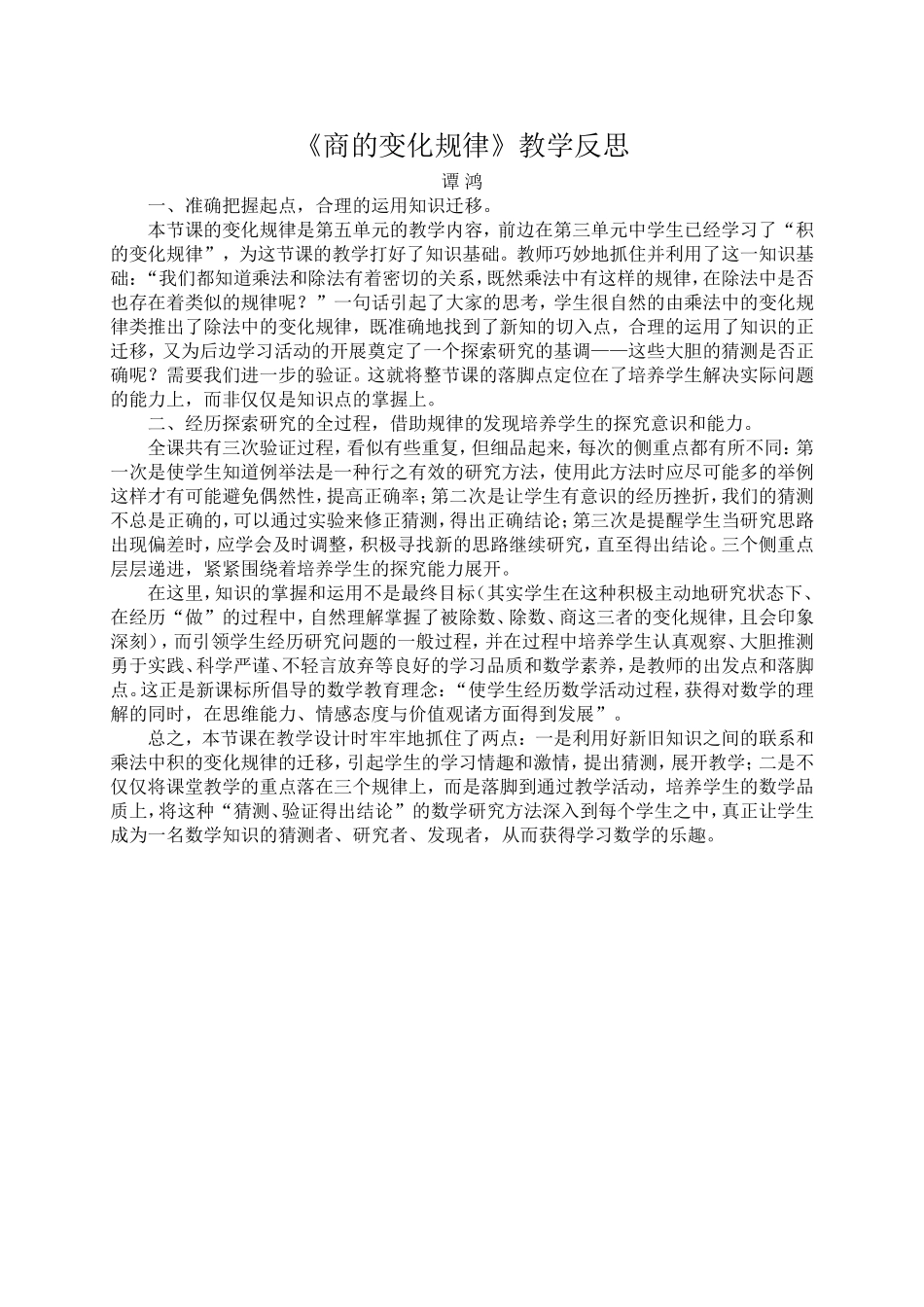 《商的变化规律》教学反思_第1页