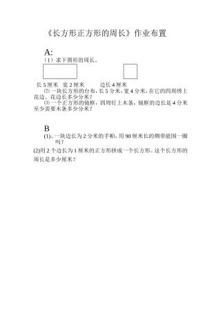 长方形正方形的周长作业布置
