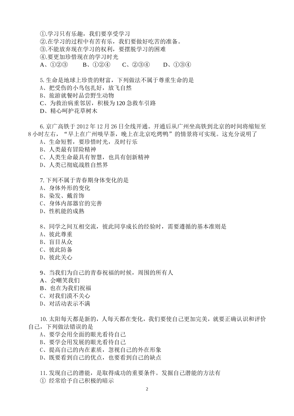 2013学年第一学期初一政治试题_第2页