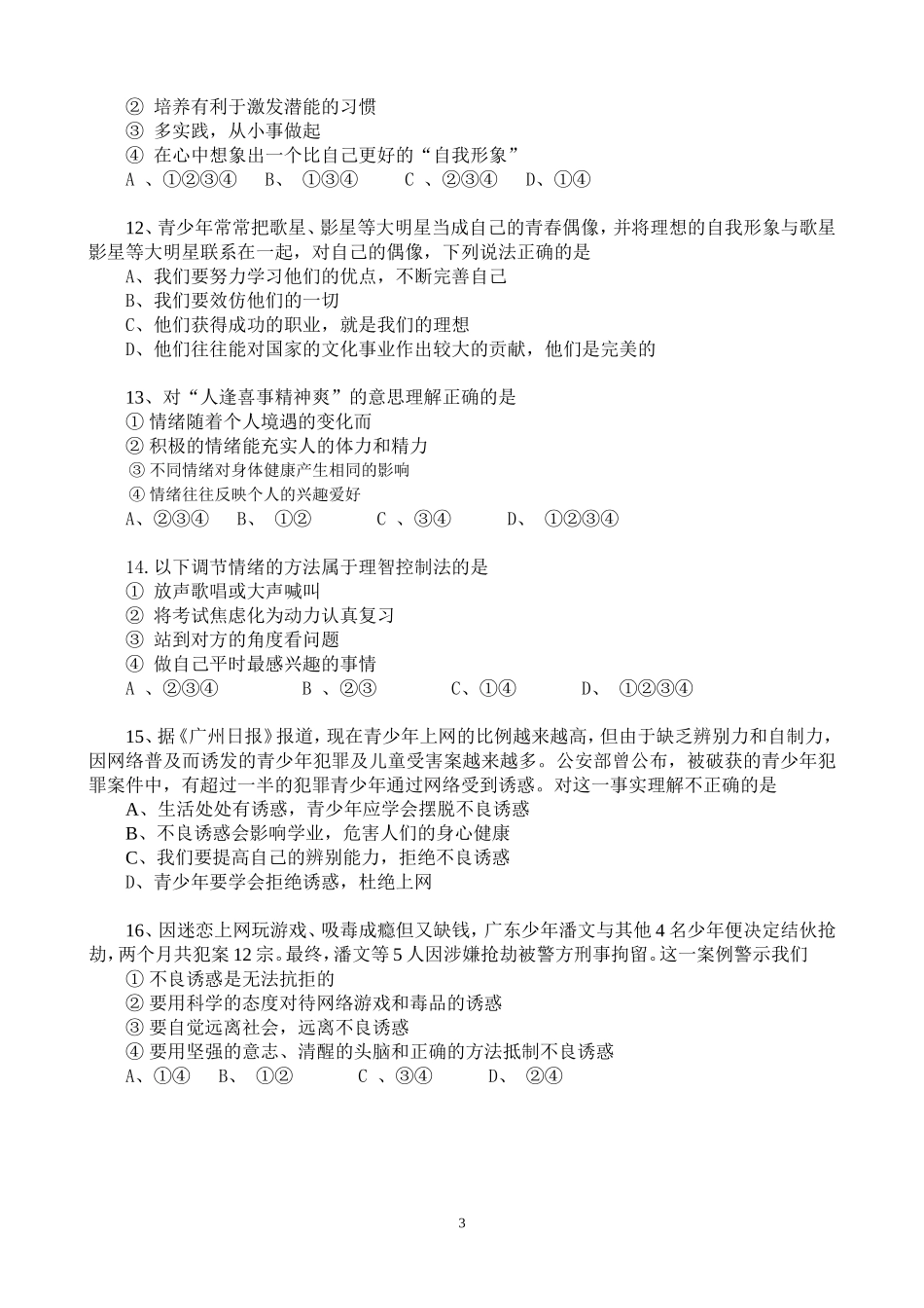2013学年第一学期初一政治试题_第3页