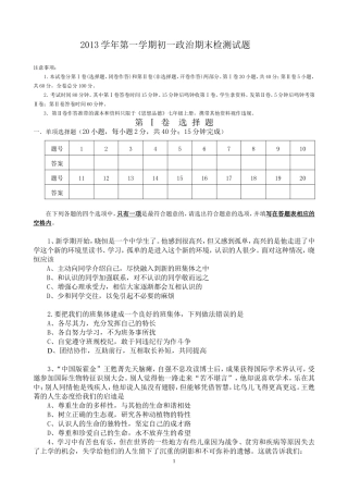 2013学年第一学期初一政治试题
