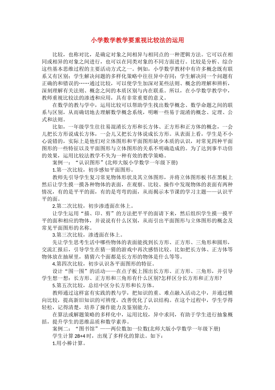 小学数学教学要重视比较法的运用_第1页
