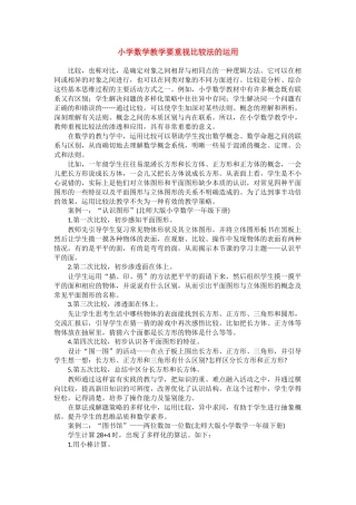 小学数学教学要重视比较法的运用