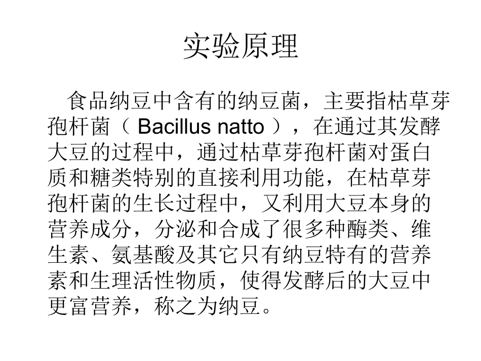 纳豆菌的提取和纳豆的制作_第2页