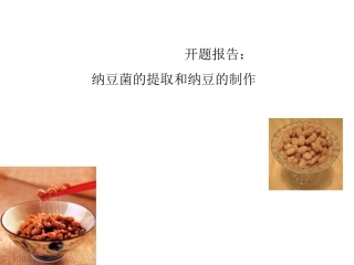 纳豆菌的提取和纳豆的制作