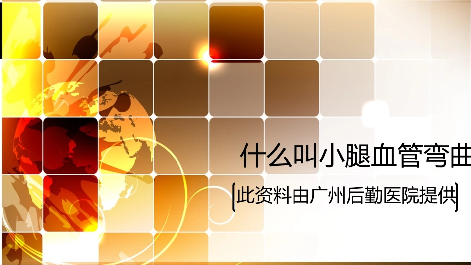 什么叫小腿血管弯曲_第1页