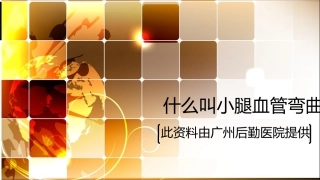 什么叫小腿血管弯曲