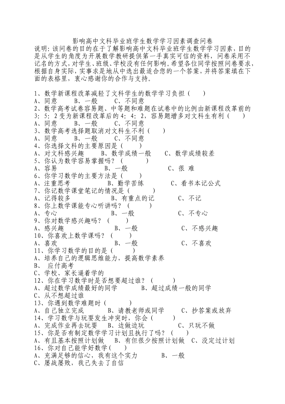 高中文科学生数学学习因素调查问卷_第1页