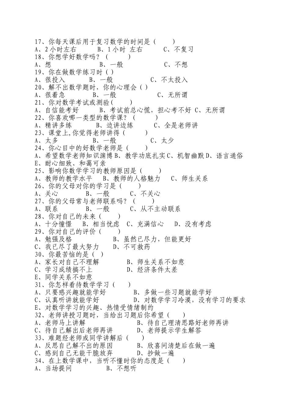 高中文科学生数学学习因素调查问卷_第2页
